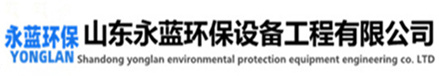 工業(yè)廢氣處理設(shè)備廠(chǎng)家-山東永藍(lán)環(huán)保設(shè)備工程有限公司